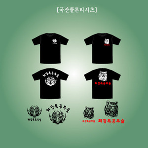국산 티셔츠_특공무술단체티[T013-검정](인쇄변형,긴팔가능)
