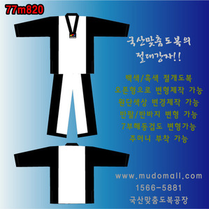 국산맞춤도복(흑백절개형)[77m820](형태/색상/디자인변형가능)